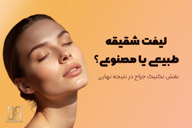 لیفت شقیقه طبیعی یا مصنوعی؟ نقش تکنیک جراح در نتیجه نهایی